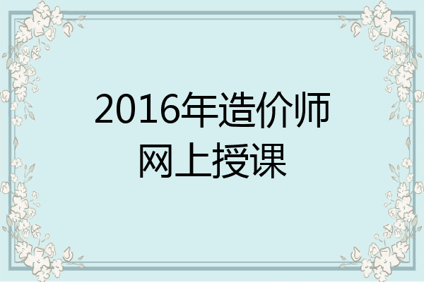 2016年造价师网上授课