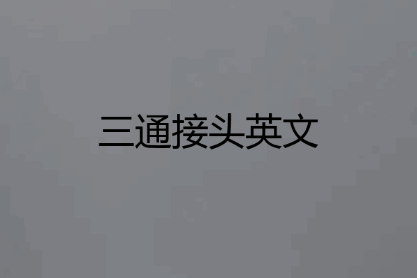三通接头英文