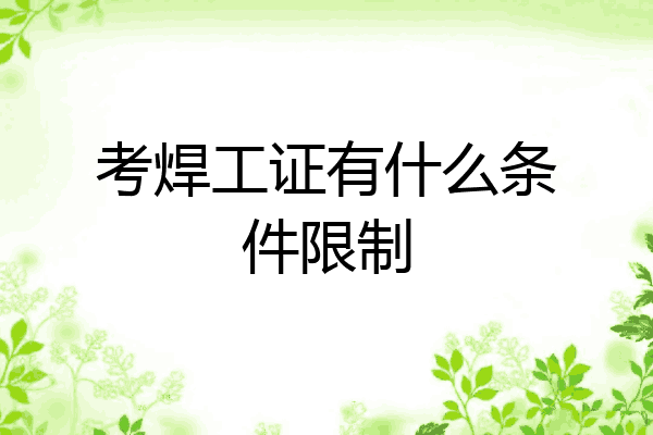 考焊工证有什么条件限制