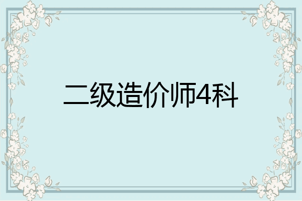 二级造价师4科
