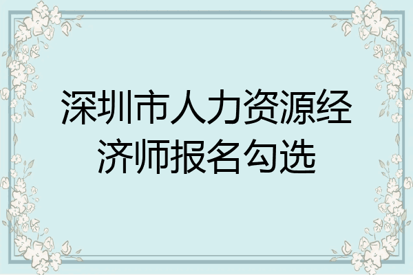 深圳市人力资源经济师报名勾选