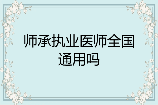 师承执业医师全国通用吗