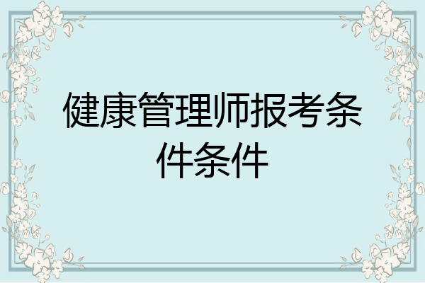 健康管理师报考条件条件