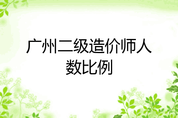广州二级造价师人数比例