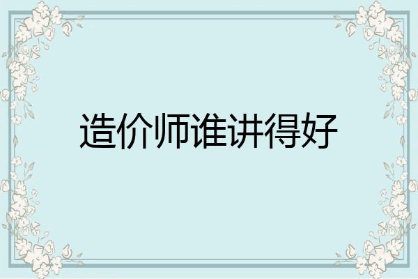 造价师谁讲得好