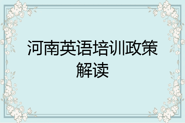 河南英语培训政策解读