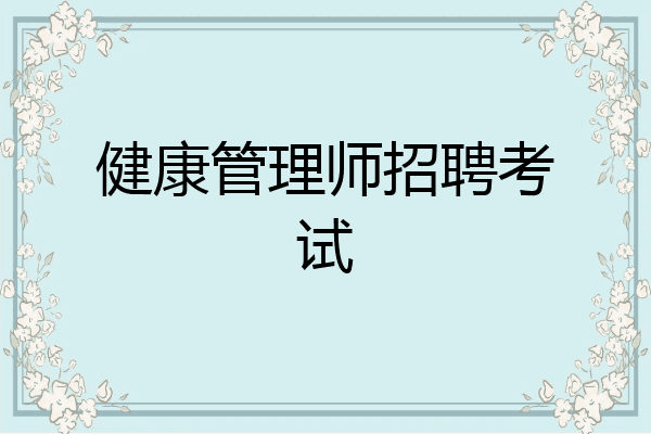 健康管理师招聘考试