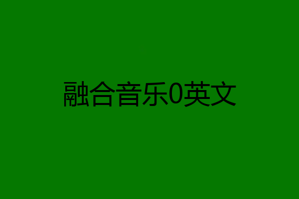 融合音乐0英文