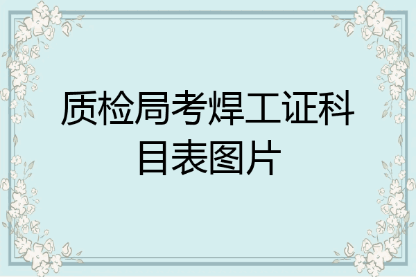 质检局考焊工证科目表图片