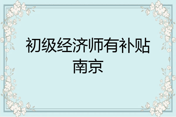 初级经济师有补贴南京
