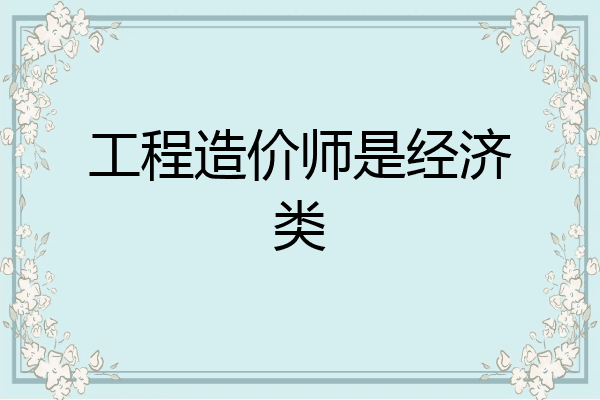 工程造价师是经济类