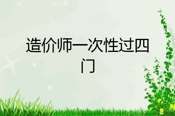 造价师一次性过四门