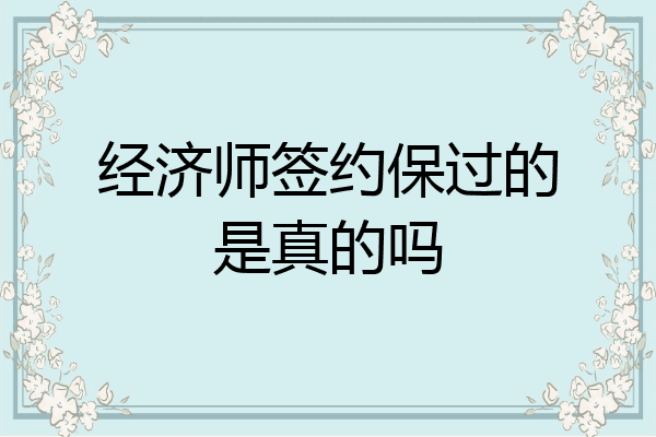 经济师签约保过的是真的吗