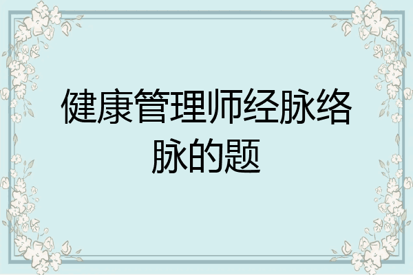 健康管理师经脉络脉的题