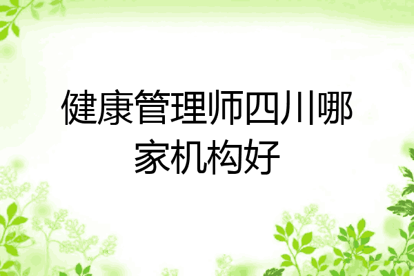 健康管理师四川哪家机构好