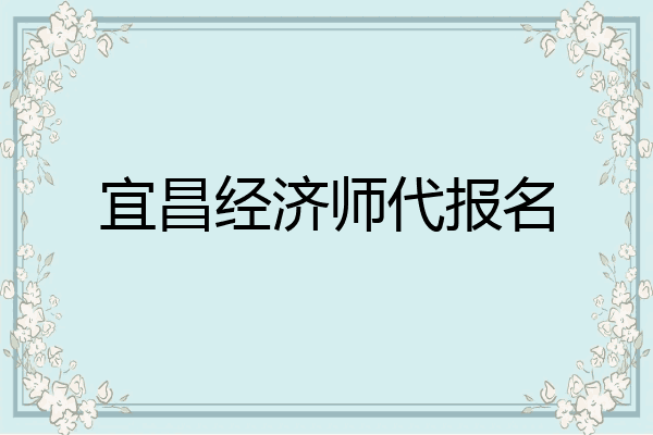 宜昌经济师代报名