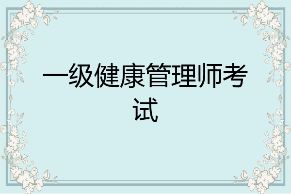 一级健康管理师考试