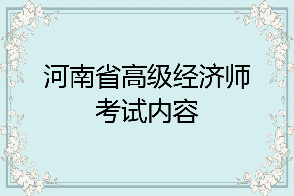 河南省高级经济师考试内容