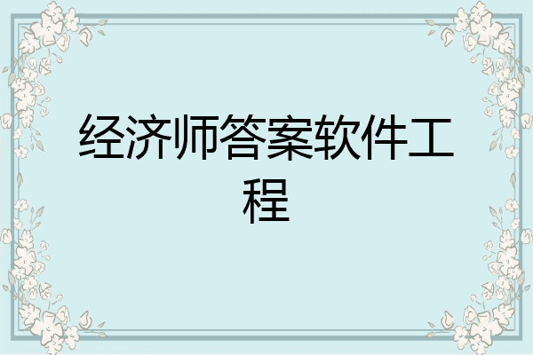 经济师答案软件工程