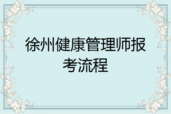 徐州健康管理师报考流程