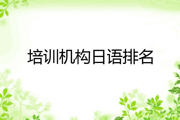 培训机构日语排名