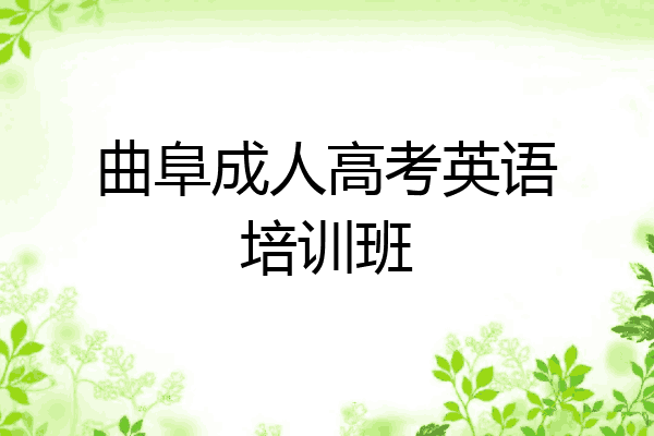 曲阜成人高考英语培训班
