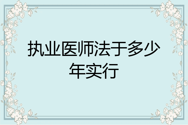 执业医师法于多少年实行
