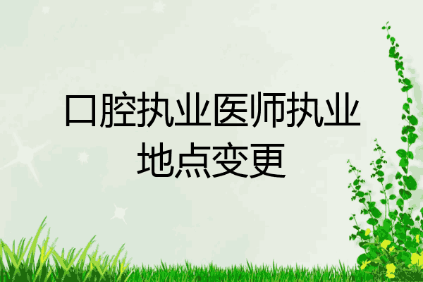 口腔执业医师执业地点变更