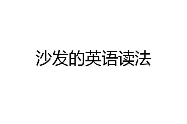 沙发的英语读法