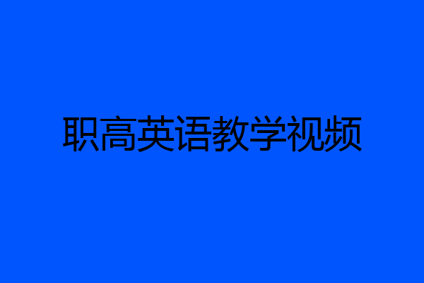 职高英语教学视频