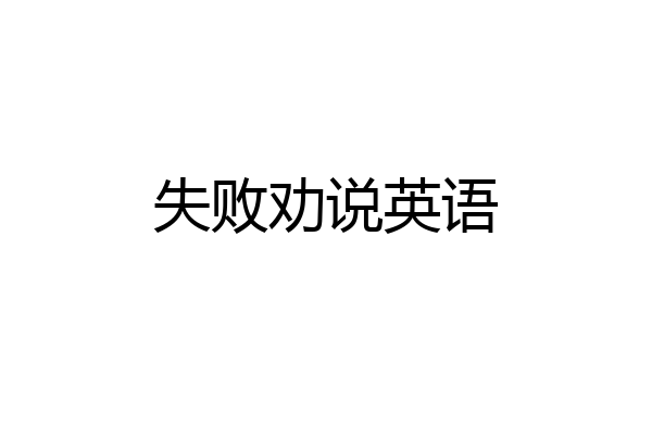 失败劝说英语