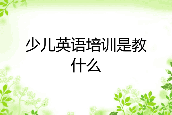 少儿英语培训是教什么