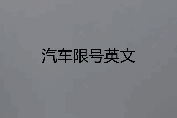 汽车限号英文