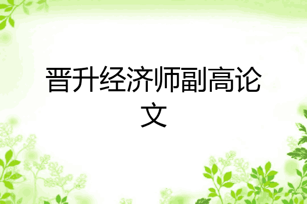 晋升经济师副高论文