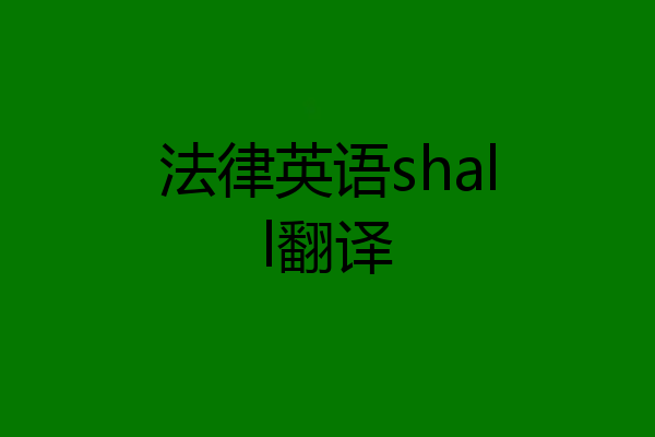 法律英语shall翻译
