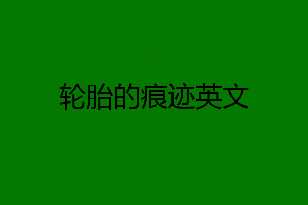 轮胎的痕迹英文