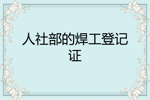 人社部的焊工登记证