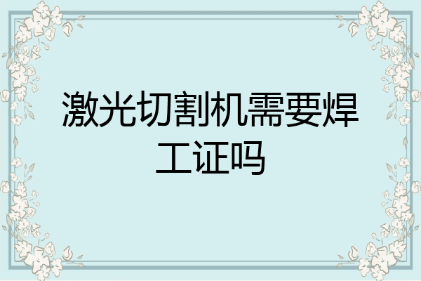 激光切割机需要焊工证吗