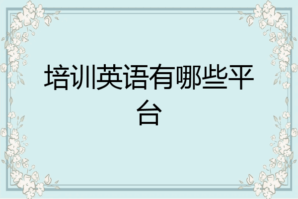 培训英语有哪些平台