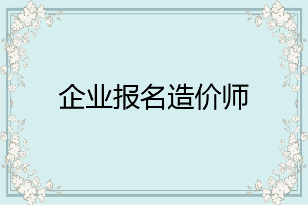 企业报名造价师