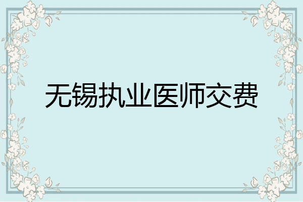 无锡执业医师交费