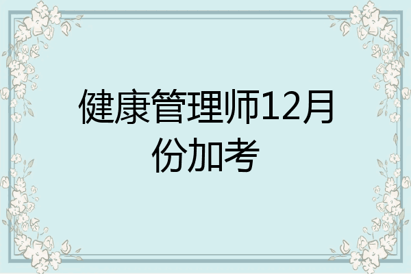 健康管理师12月份加考