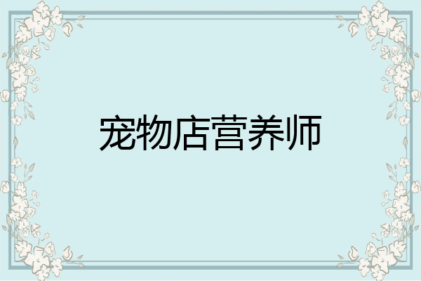 宠物店营养师