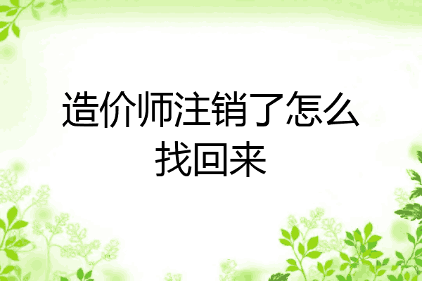 造价师注销了怎么找回来