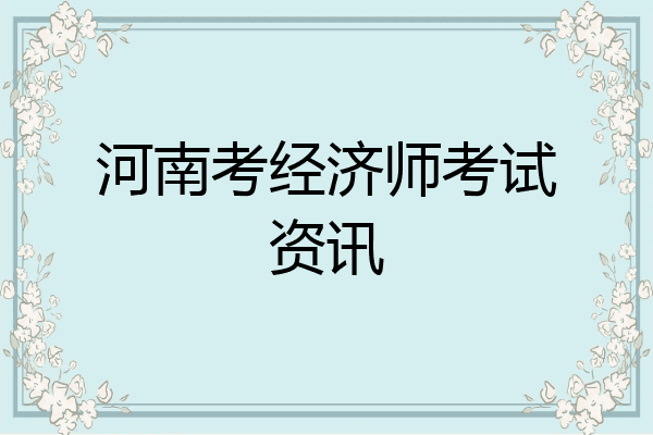 河南考经济师考试资讯