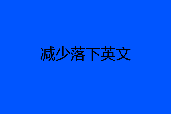 减少落下英文