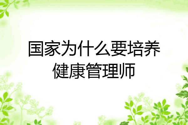 国家为什么要培养健康管理师