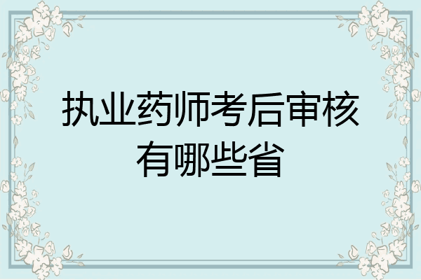 执业药师考后审核有哪些省
