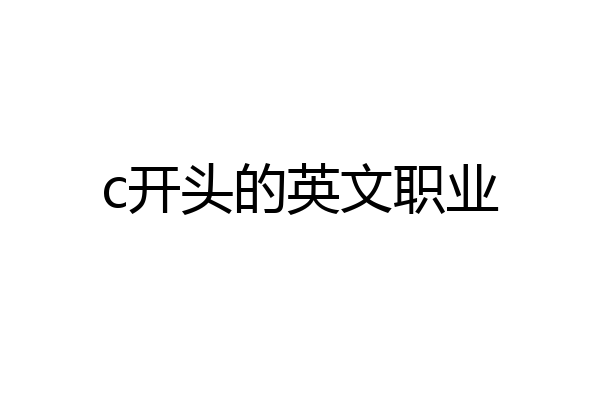 c开头的英文职业