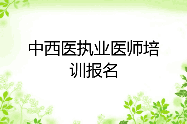 中西医执业医师培训报名